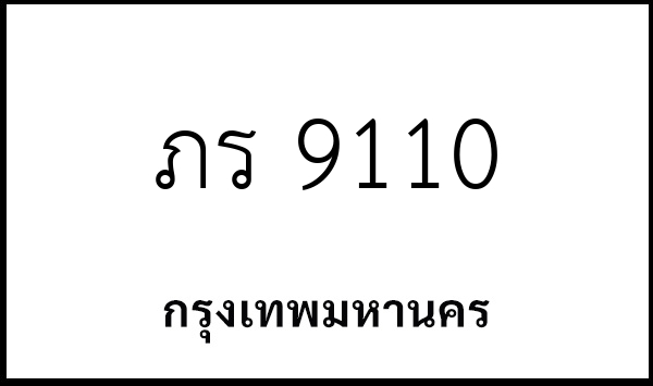 ภร 9110